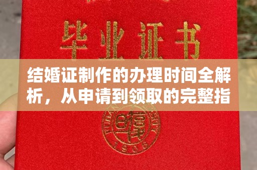 穆棱结婚证制作的办理时间全解析，从申请到领取的完整指南