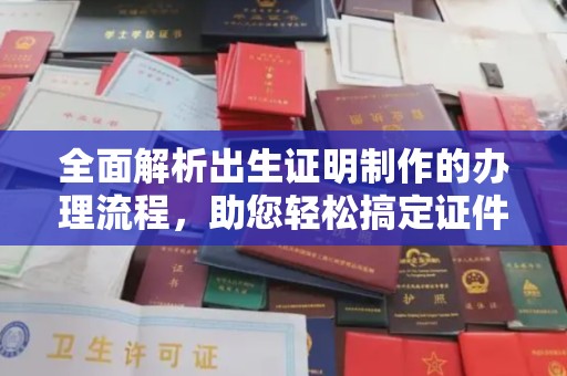 穆棱全面解析出生证明制作的办理流程，助您轻松搞定证件办理